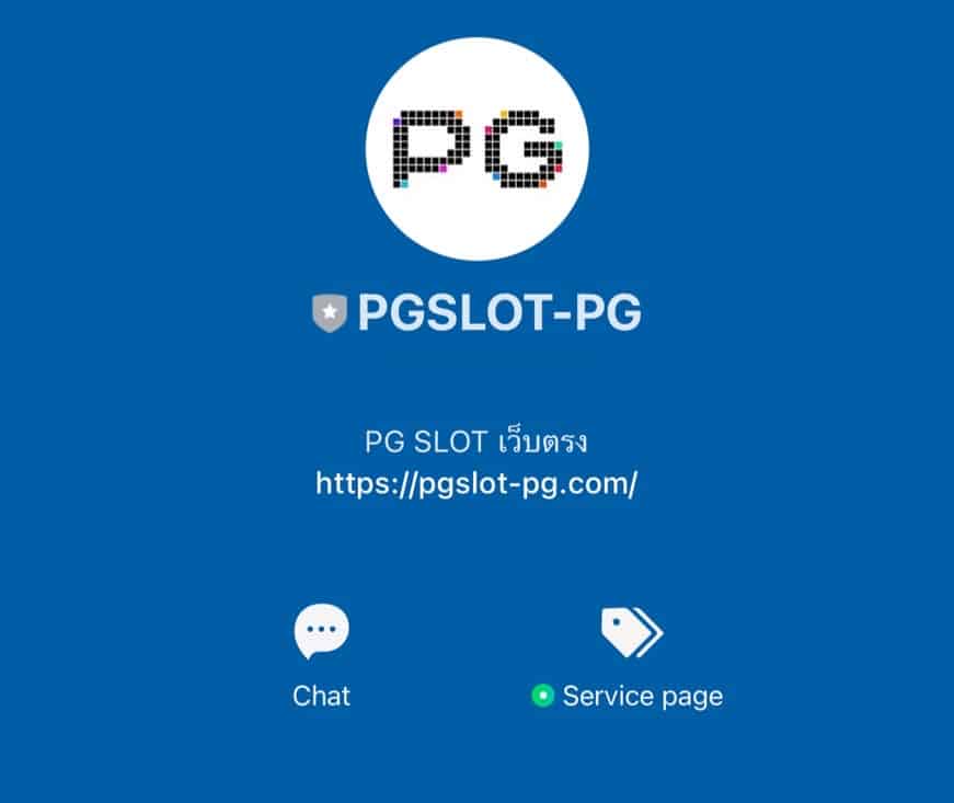 ติดต่อ PGSLOT-PG ทาง LINE