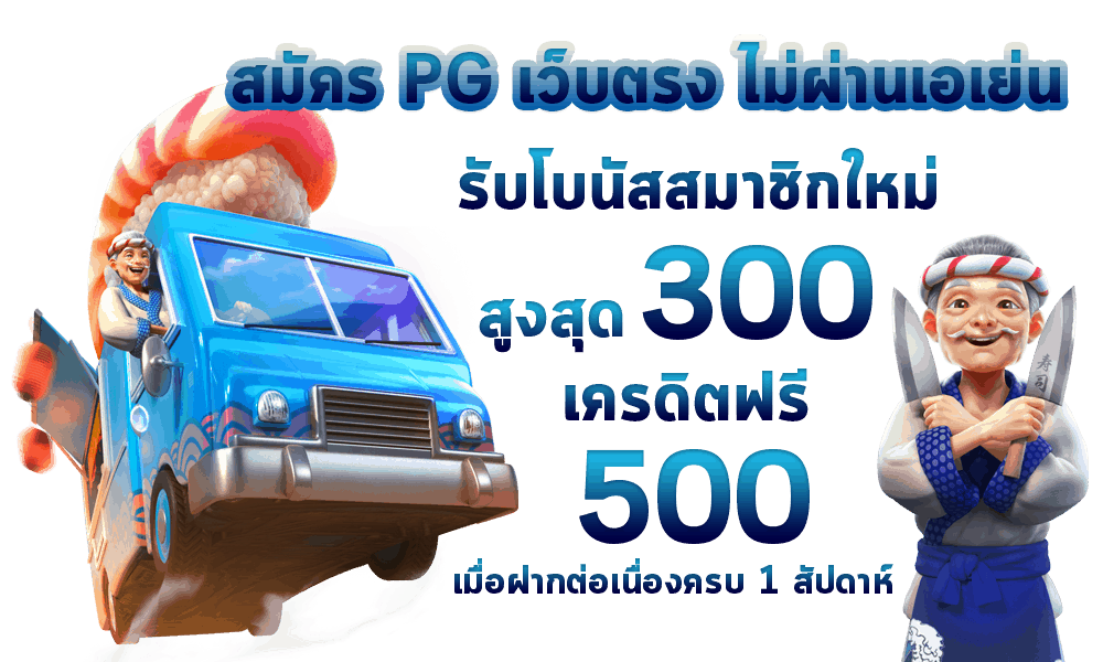 สมัคร PG Slot สมัครสล็อต PG สมัคร PG เว็บตรง