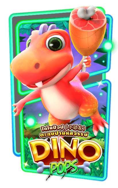 Dino Pop สล็อตออนไลน์ PG Slot สล็อต PG สล็อต AMBSlot