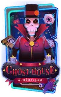 Ghost House สล็อตออนไลน์ PG Slot สล็อต PG สล็อต AMBSlot