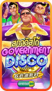 Government Disco (สภาดิสโก้)