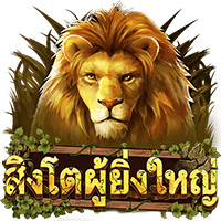 Great Lion (สิงโตผู้ยิ่งใหญ่) ASKMEBET สล็อต PG Slot เครดิตฟรี